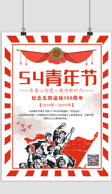 复古五四青年节节日宣传海报