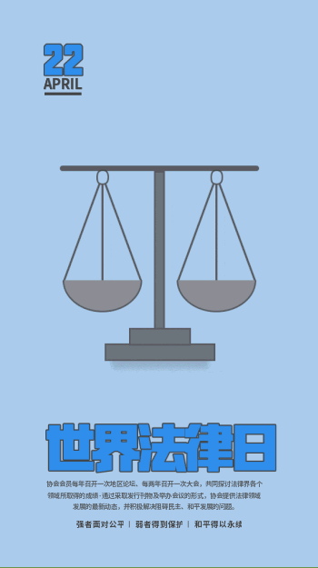 世界法律日公益宣传动态海报