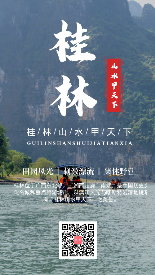 简约图文桂林景区宣传手机海报