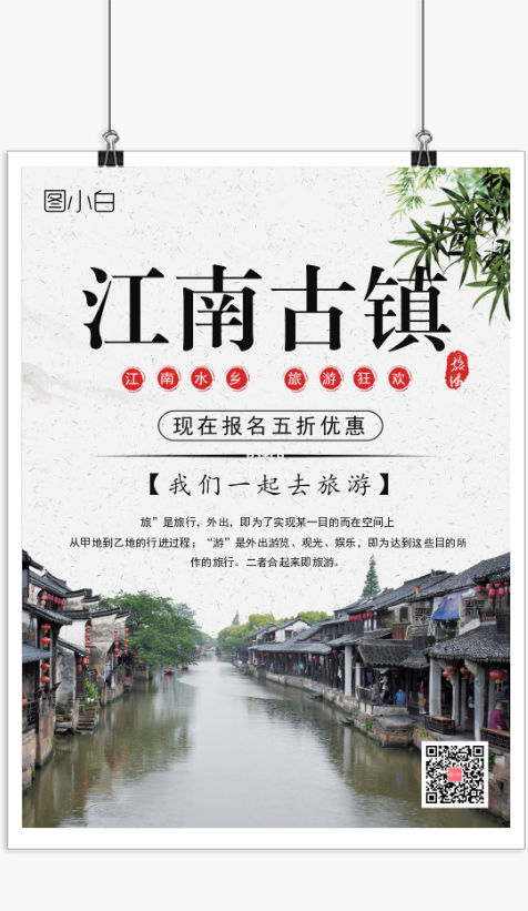 中国风古镇旅游促销宣传海报