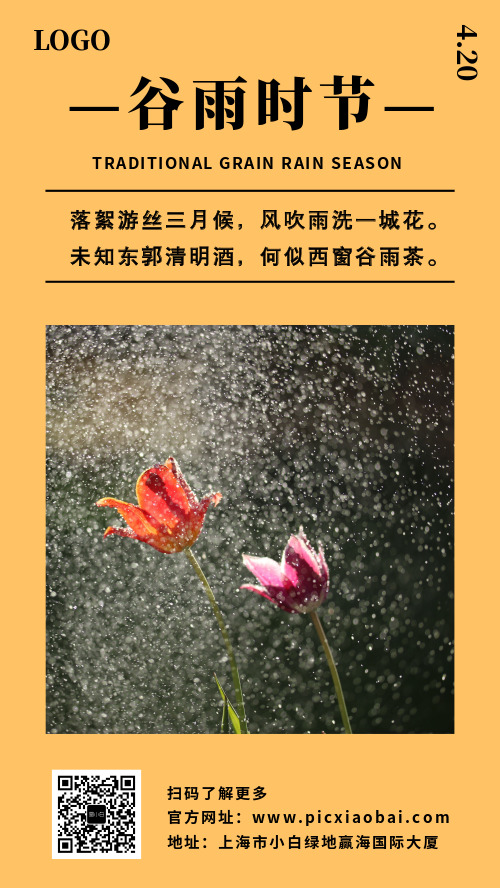 简约谷雨时节手机海报
