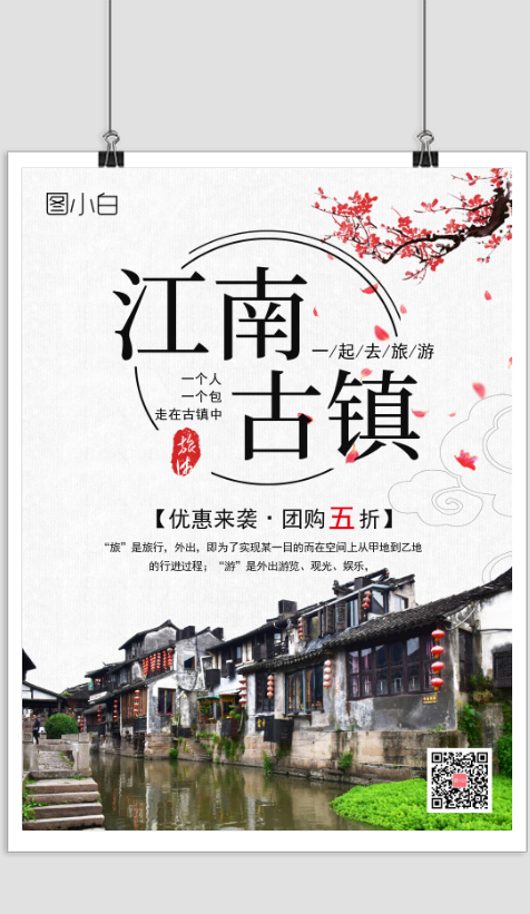 中国风旅游促销宣传海报