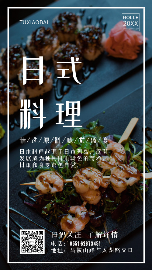 日式料理介绍手机海报