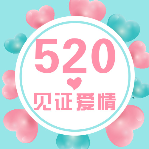 粉色简约清新520情人节