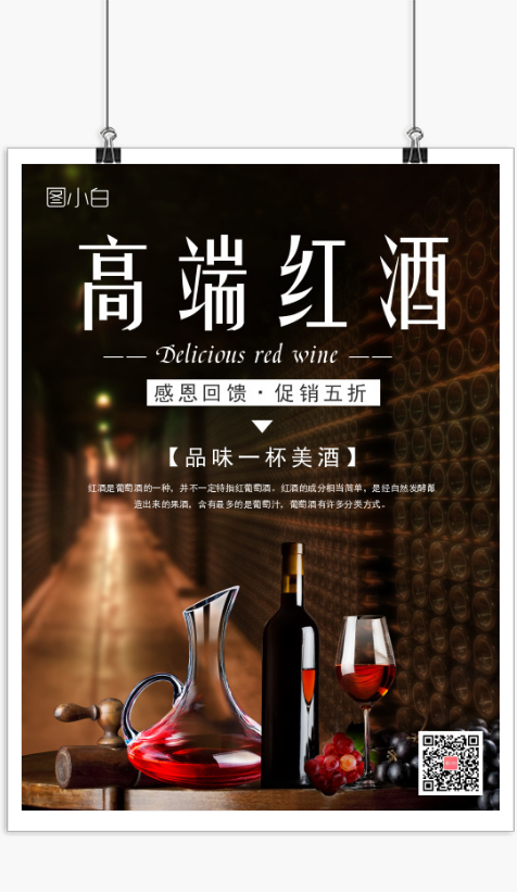 高端红酒促销宣传海报