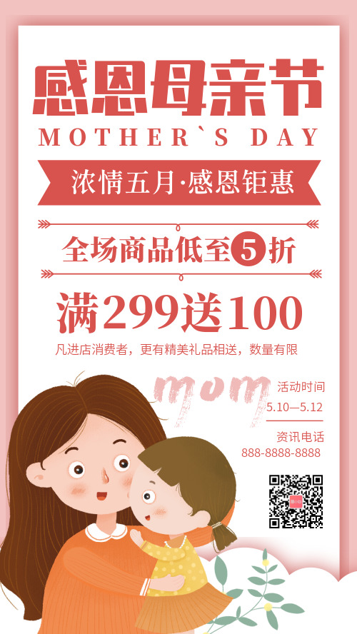 简约感恩母亲节促销活动宣传手机海报