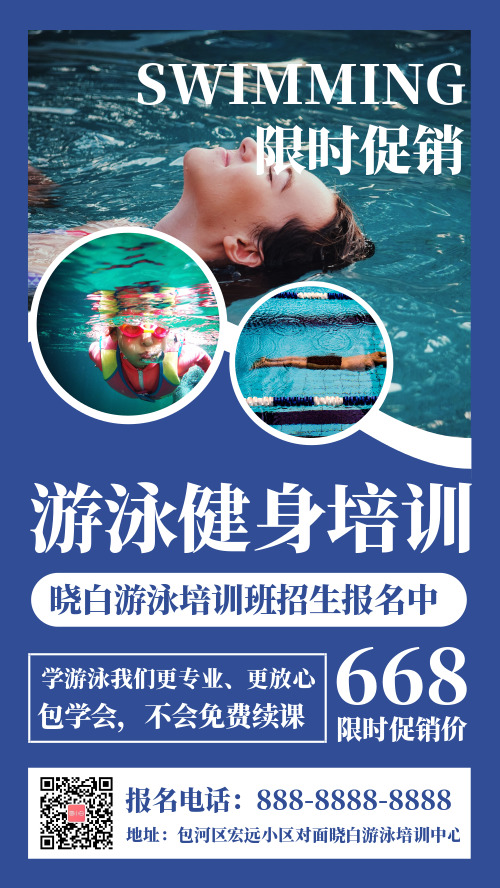 简约游泳健身培训促销宣传手机海报