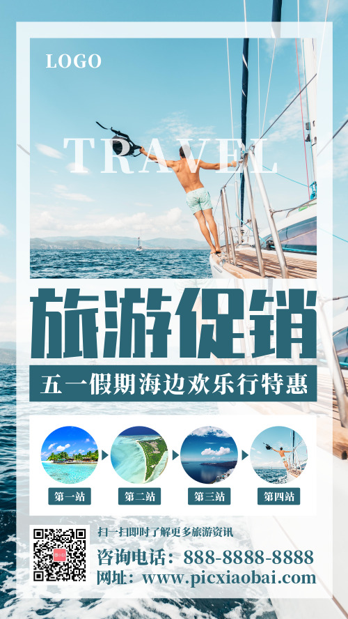 简约清新旅游促销五一活动宣传手机海报