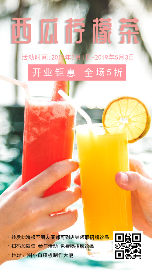 夏日饮品促销产品展示手机海报