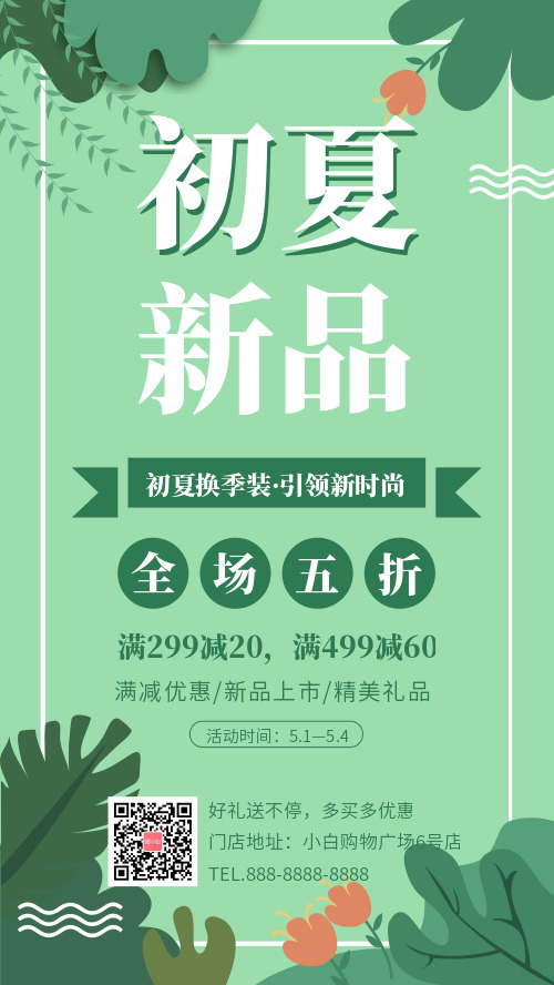 绿色清新初夏新品上市促销活动手机海报