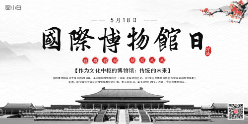 复古中国风博物馆日宣传展板