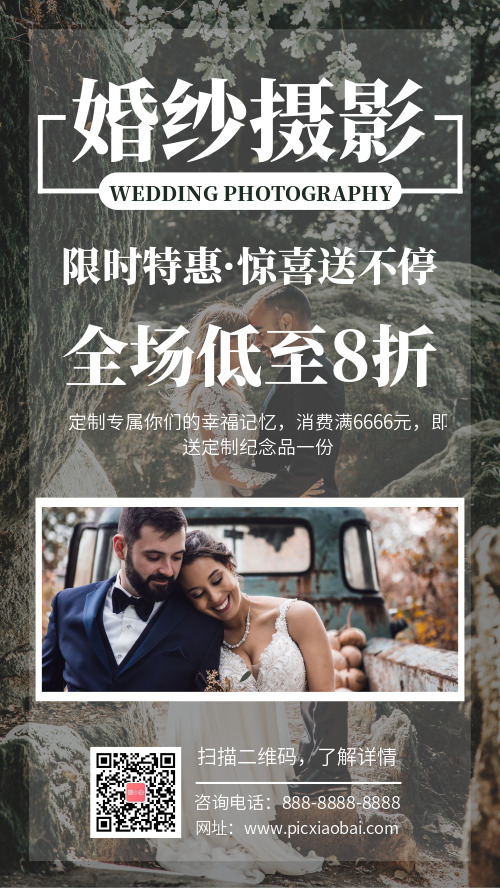 简约图文婚纱摄影促销宣传手机海报