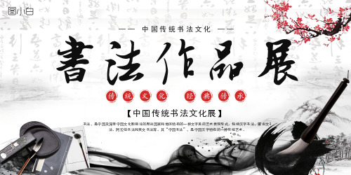 水墨中国风书法宣传展板