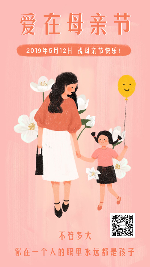 简约插画爱在母亲节活动海报