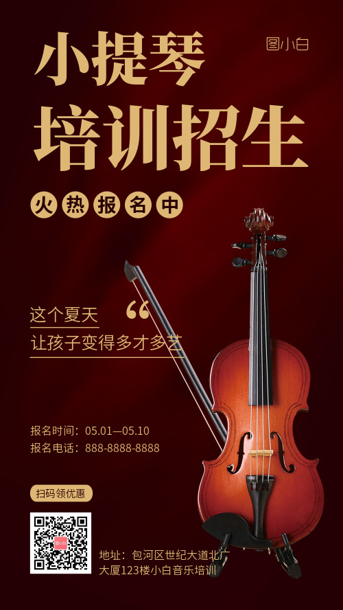 简约图文小提琴培训班招生手机海报