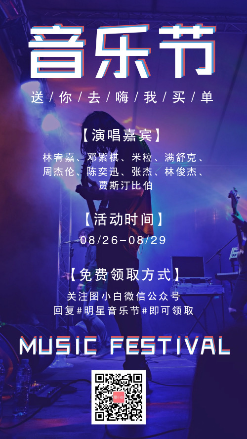 简约图文音乐节宣传手机海报