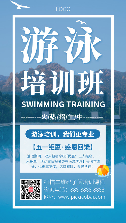 简约游泳培训班五一促销招生手机海报