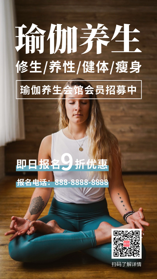 瑜伽养生会馆会员招募促销手机海报
