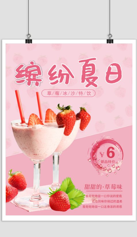 夏日草莓冰沙促销海报