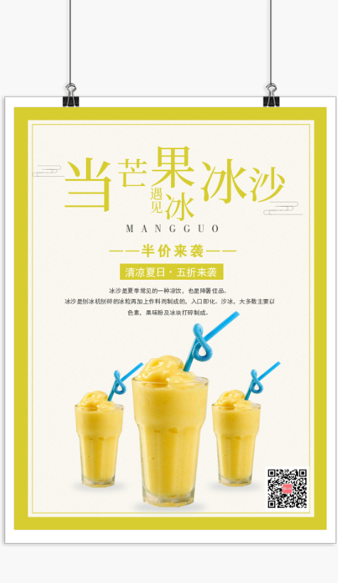 黄色芒果冰沙促销海报