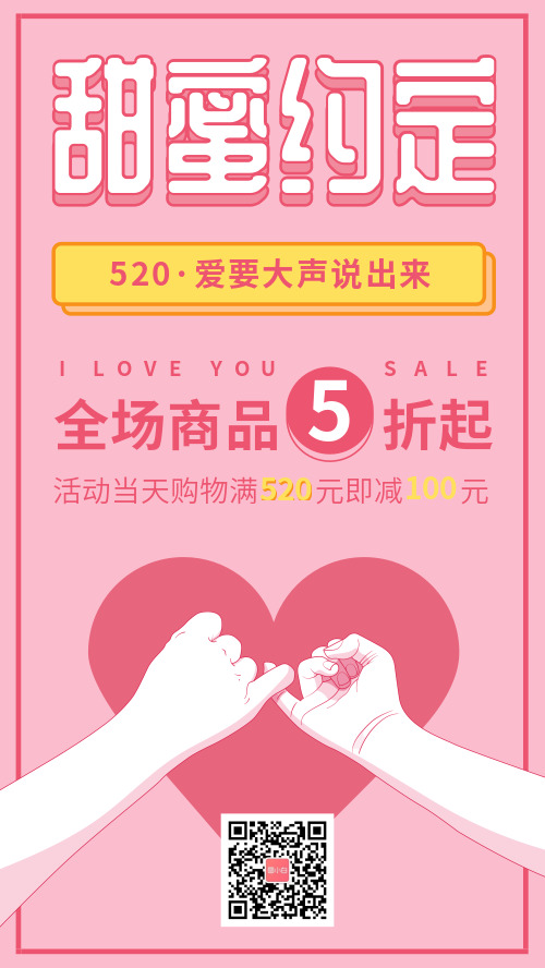 粉色520情人节促销活动海报