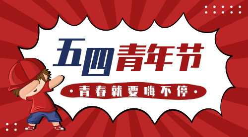 红蓝撞色54青年节宣传横版海报