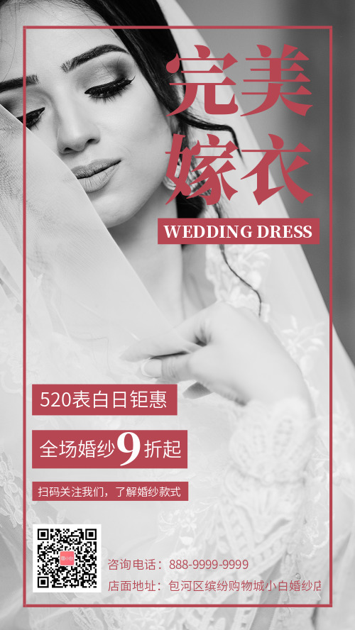 简约图文520嫁衣促销活动手机海报