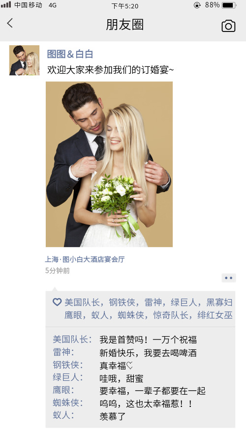 微信朋友圈秀恩爱订婚婚礼截图