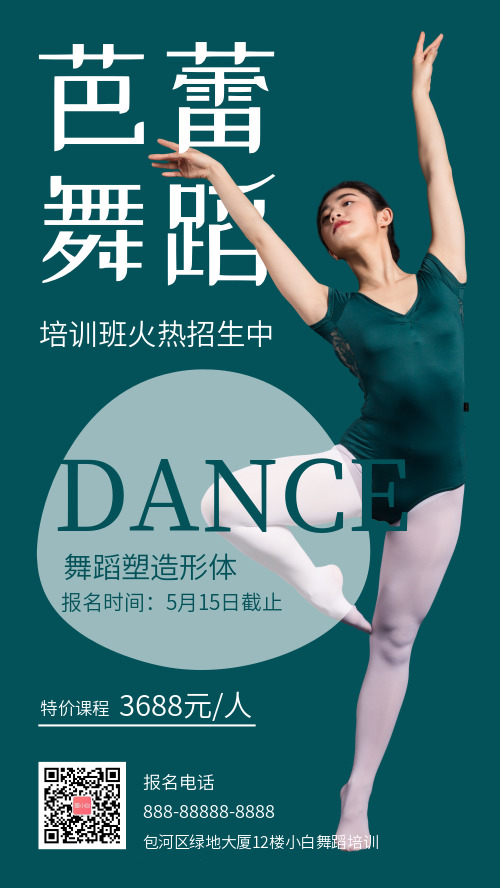 简约芭蕾舞蹈培训招生手机海报