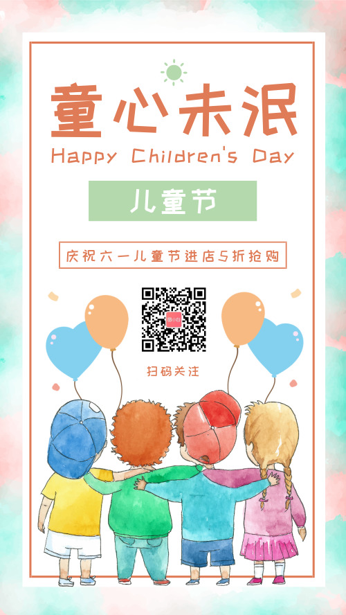 儿童节快乐手机海报