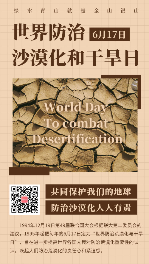 世界防治沙漠化和干旱日宣传海报