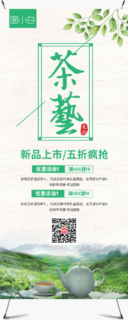 中国风茶文化促销宣传展架