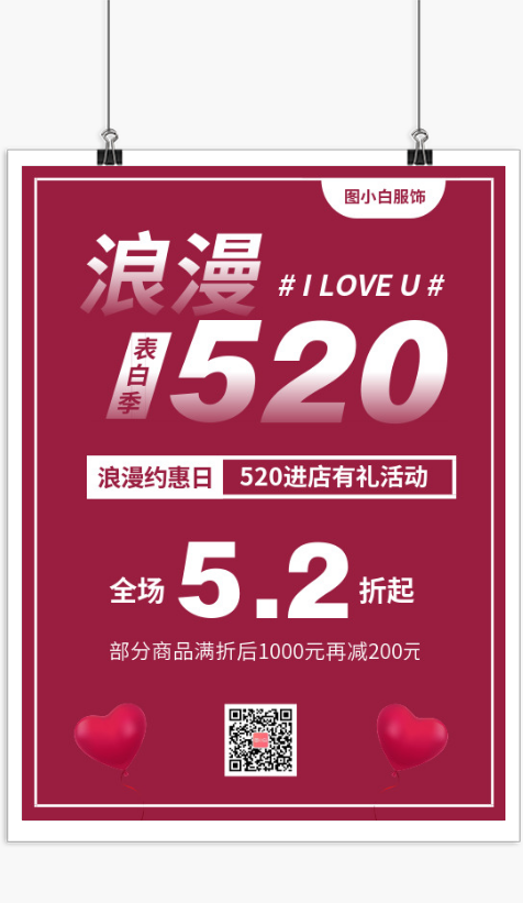 浪漫520情人节促销活动海报