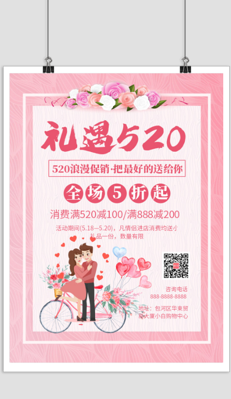 粉色清新礼遇520活动促销印刷海报设计