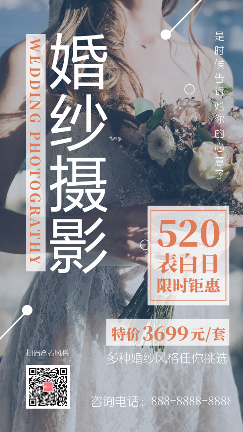 简约图文婚纱摄影520促销手机海报