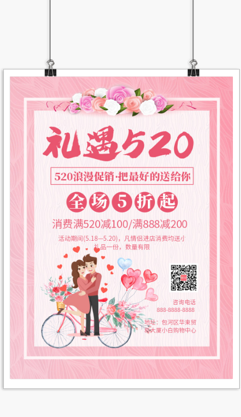 粉色清新礼遇520活动促销印刷海报设计
