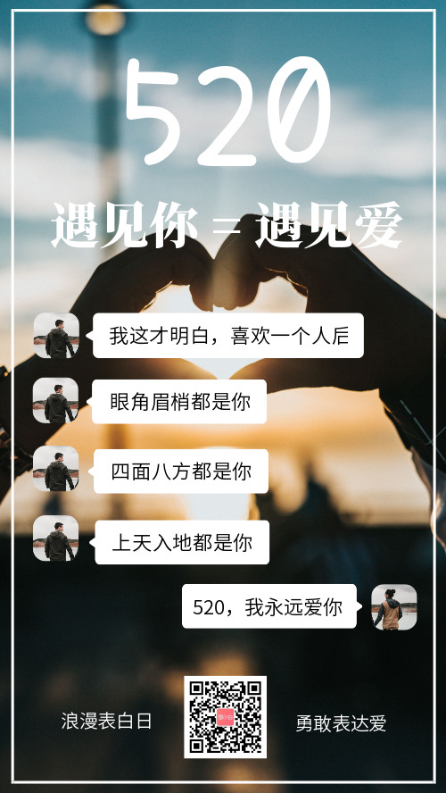 520浪漫表白日情话手机海报