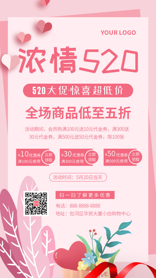 粉色清新浓情520促销活动手机海报