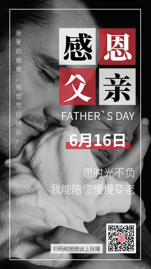 简约图文感恩父亲节送祝福手机海报