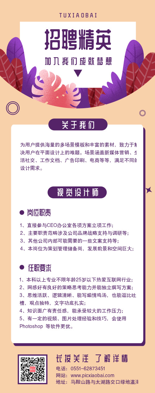 招聘精英营销长图