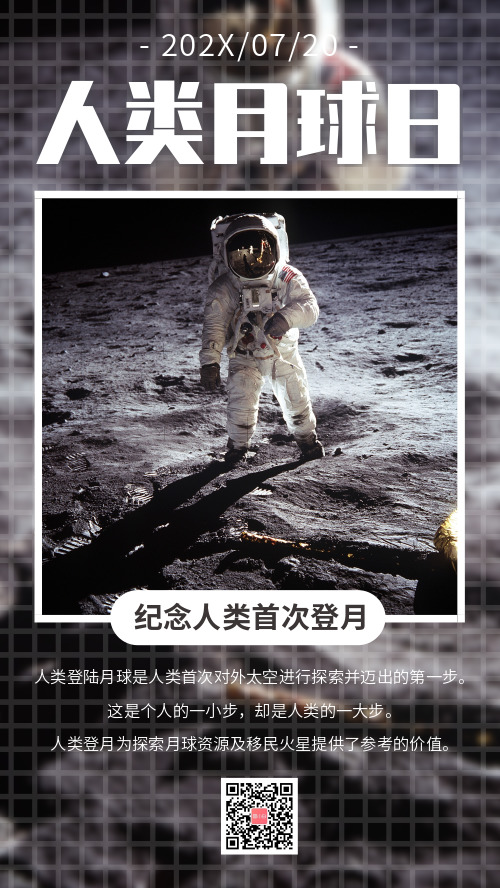 人类月球日人类登月纪念宣传海报