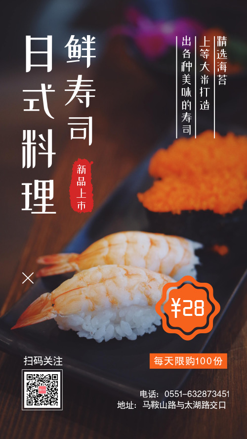日式料理介绍手机海报