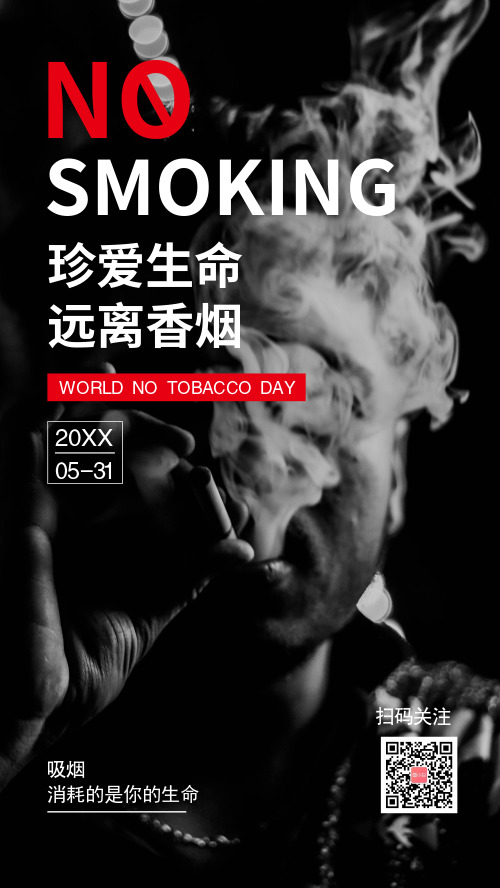 世界无烟日手机海报