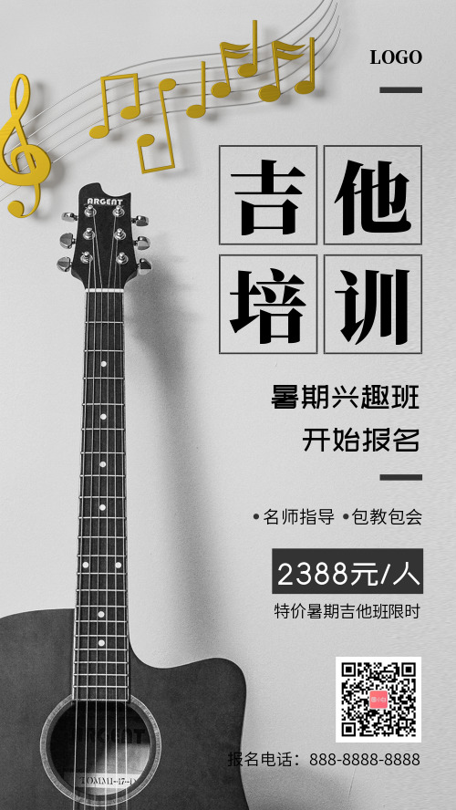 简约吉他培训暑期班招生手机海报