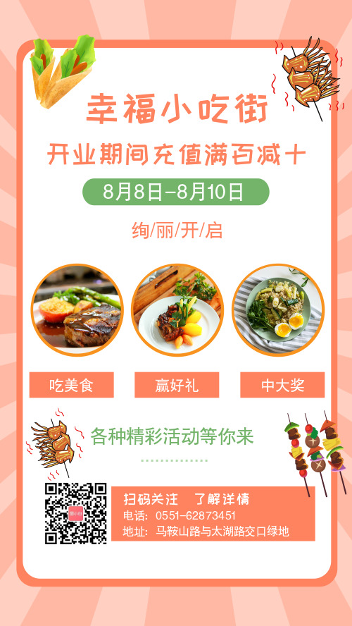 小吃街宣传介绍手机海报