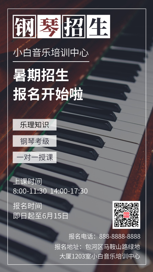 简约图文钢琴暑期班招生宣传手机海报