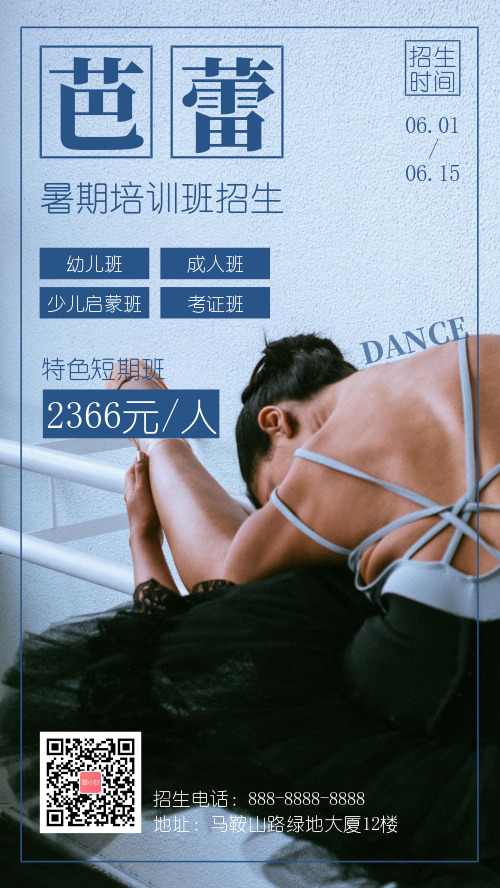 芭蕾舞暑期培训班招生宣传手机海报