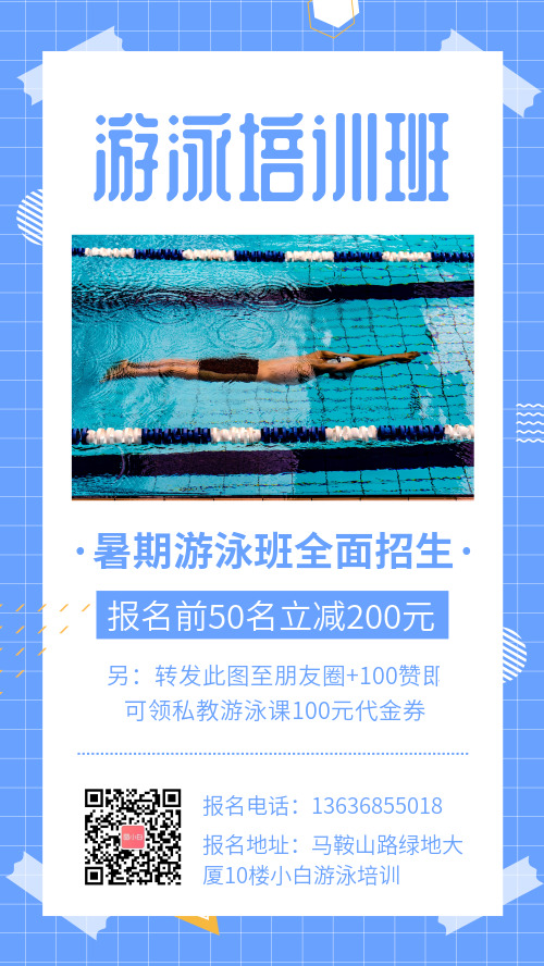 简约游泳培训班暑期招生手机海报