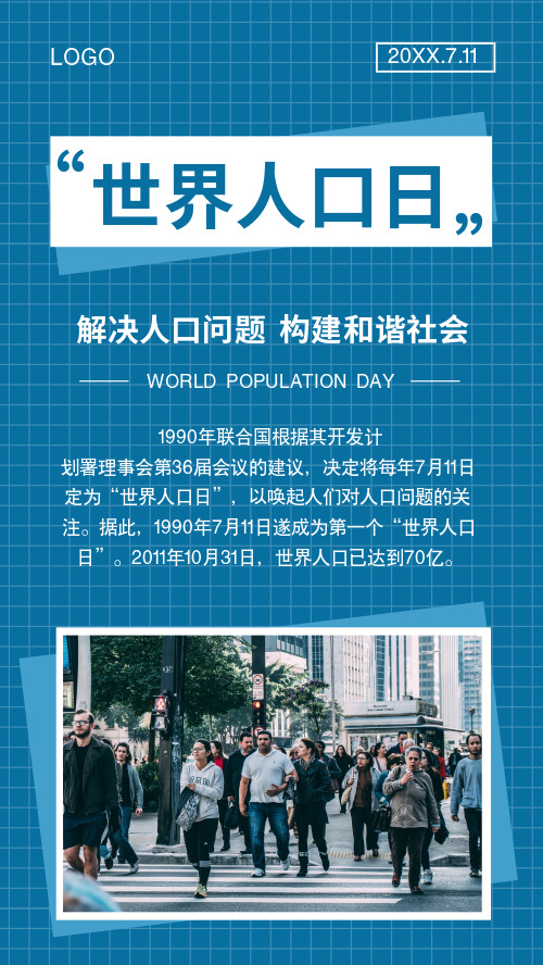 世界人口日手机海报