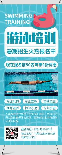 卡通暑期游泳培训招生报名宣传展架
